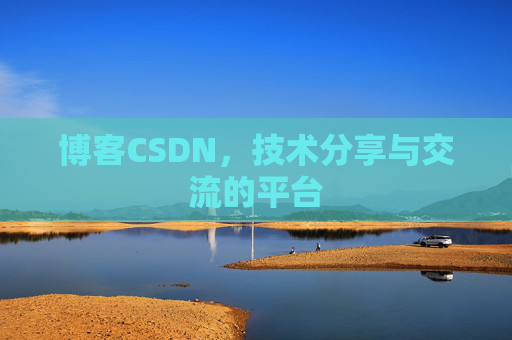 博客CSDN，技术分享与交流的平台