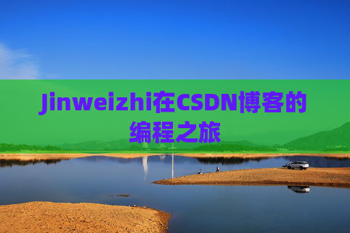 Jinweizhi在CSDN博客的编程之旅